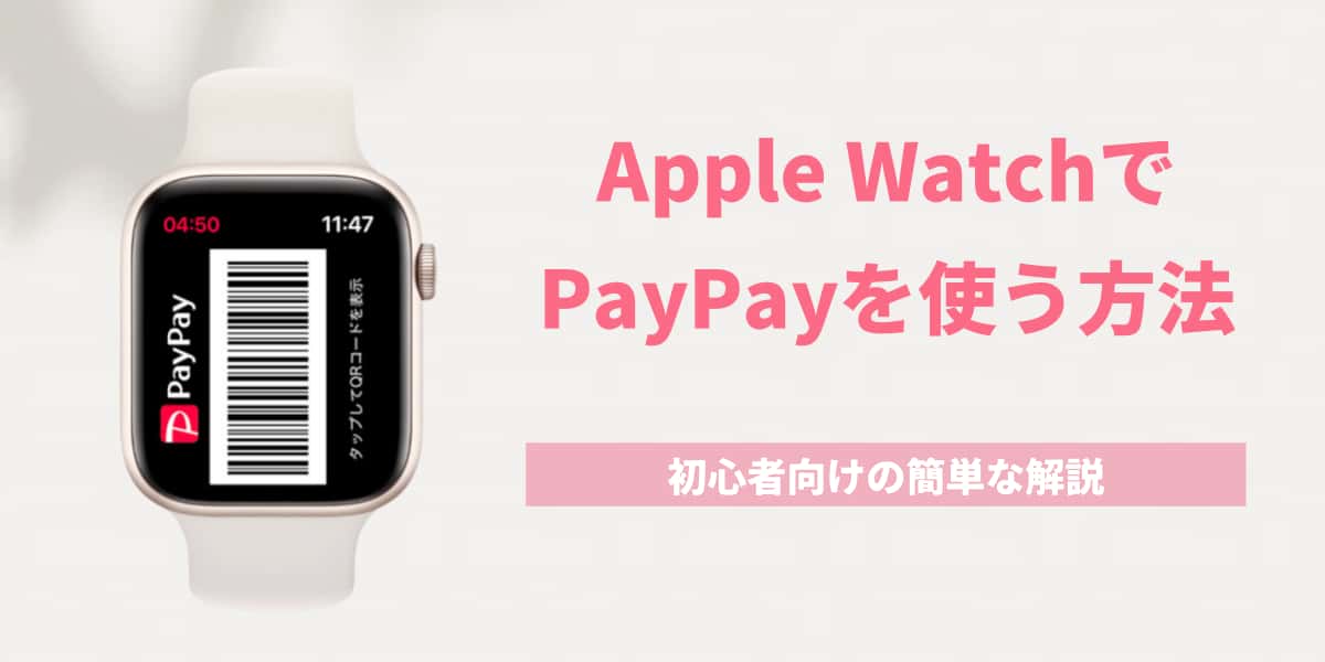 初めてのApple WatchでPayPayを使う方法は？簡単解説！
