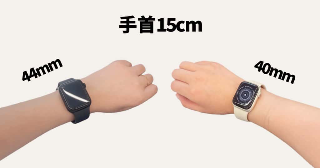 手首15cmの女性がApple Watch 44mmと40mmを着用した比較画像