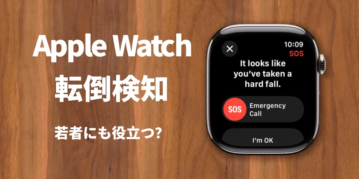 若者にも役立つ？Apple Watch転倒検知の設定と活用法