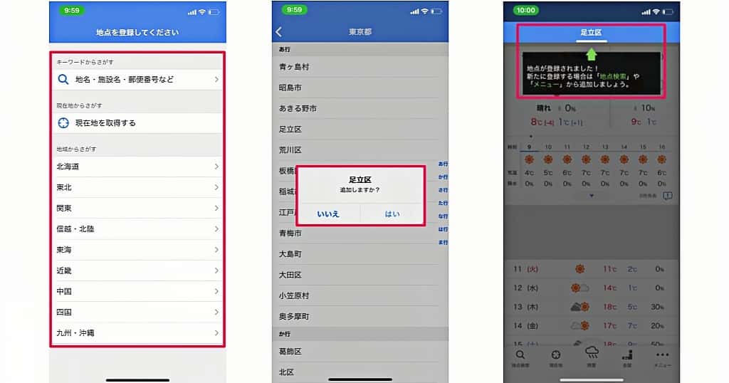 Yahoo!天気アプリの地域を登録する画面