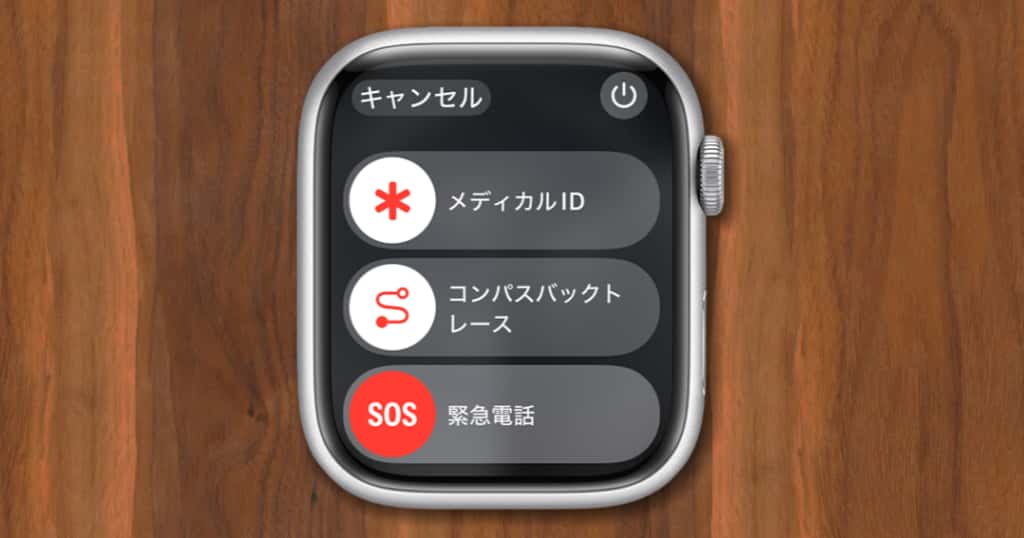 Apple Watch 緊急電話スライダ画面