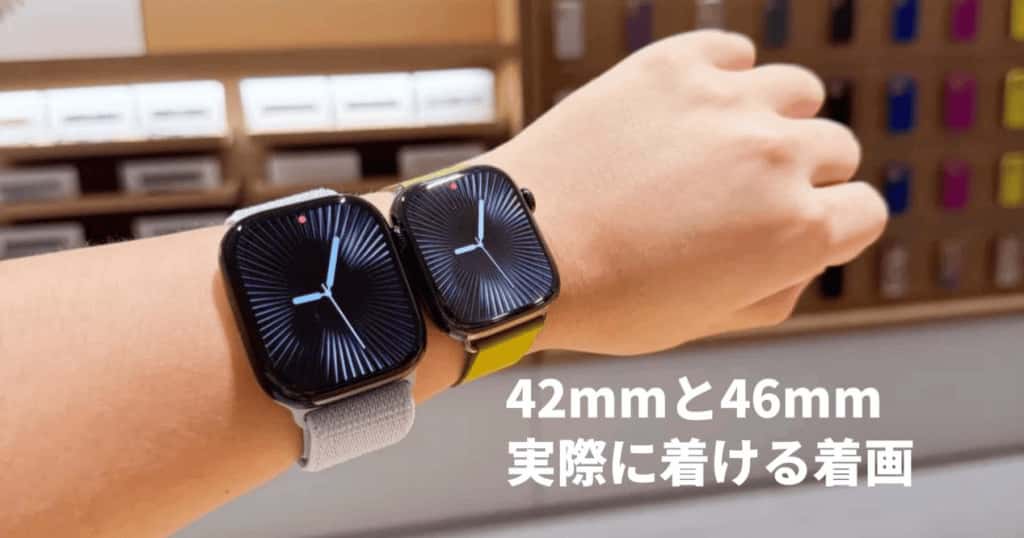 Apple Watch Series 10 42mmと46mm 実際の着用比較 着画