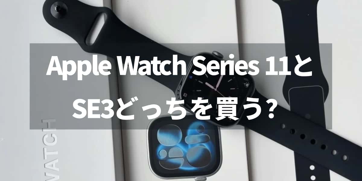 Apple Watch Series 11とSE3どっちを買う？サイズと違いを解説