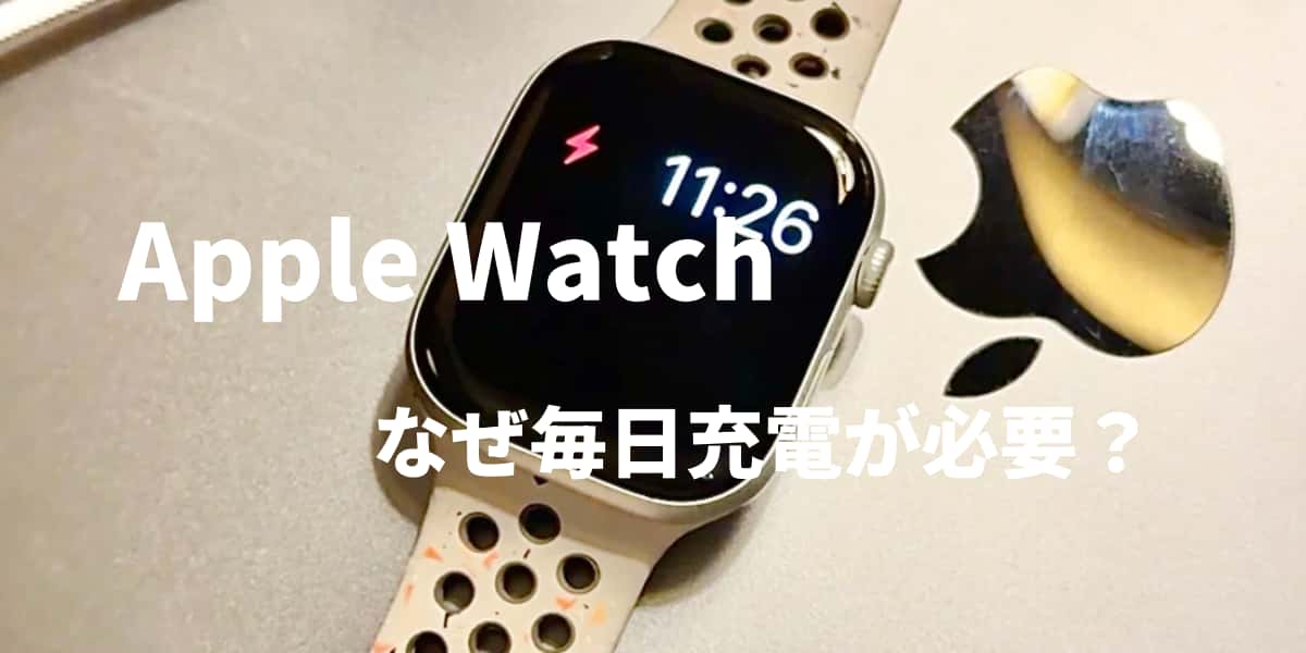 Apple Watchはなぜ毎日充電が必要？それでも選ばれる理由