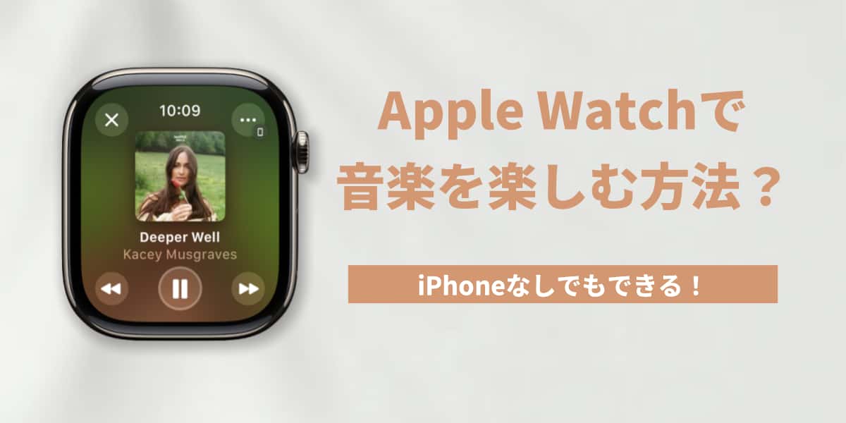 iPhoneなしでもApple Watchで音楽を楽しむ方法？簡単な設定を紹介！