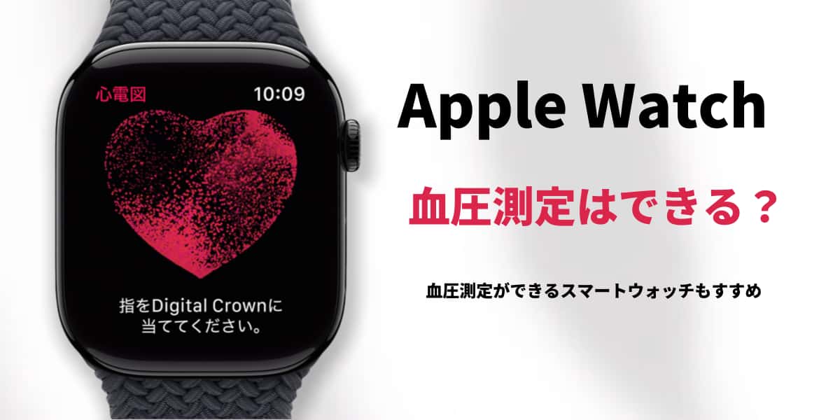 Apple Watchで血圧測定はできる？いつから使えるのか？他の選択肢も解説！