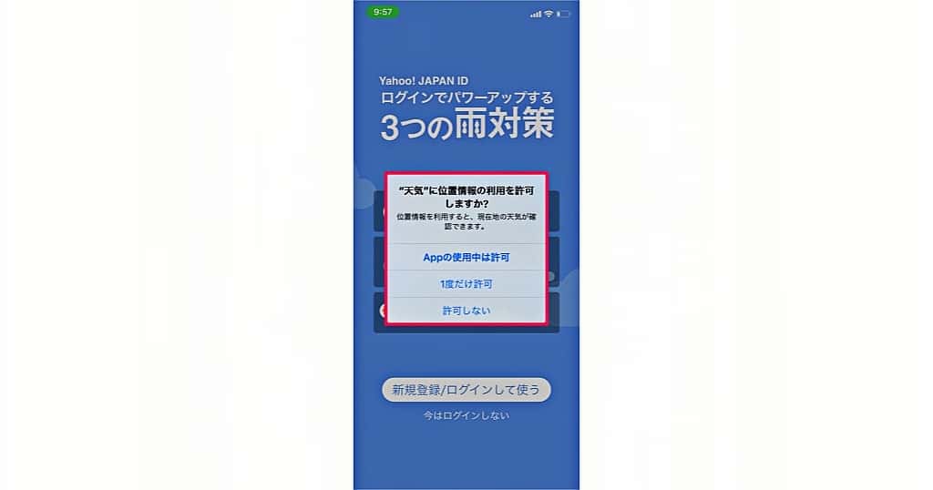Yahoo!天気アプリで位置情報を許可する設定画面