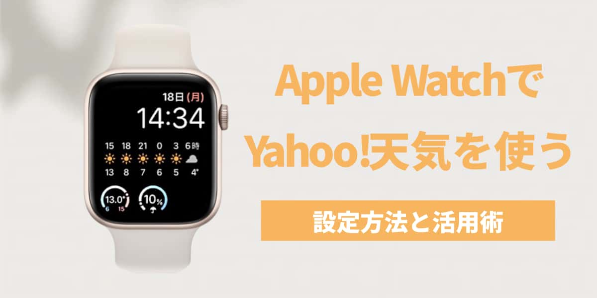 Apple WatchでYahoo!天気を使う設定方法と活用術