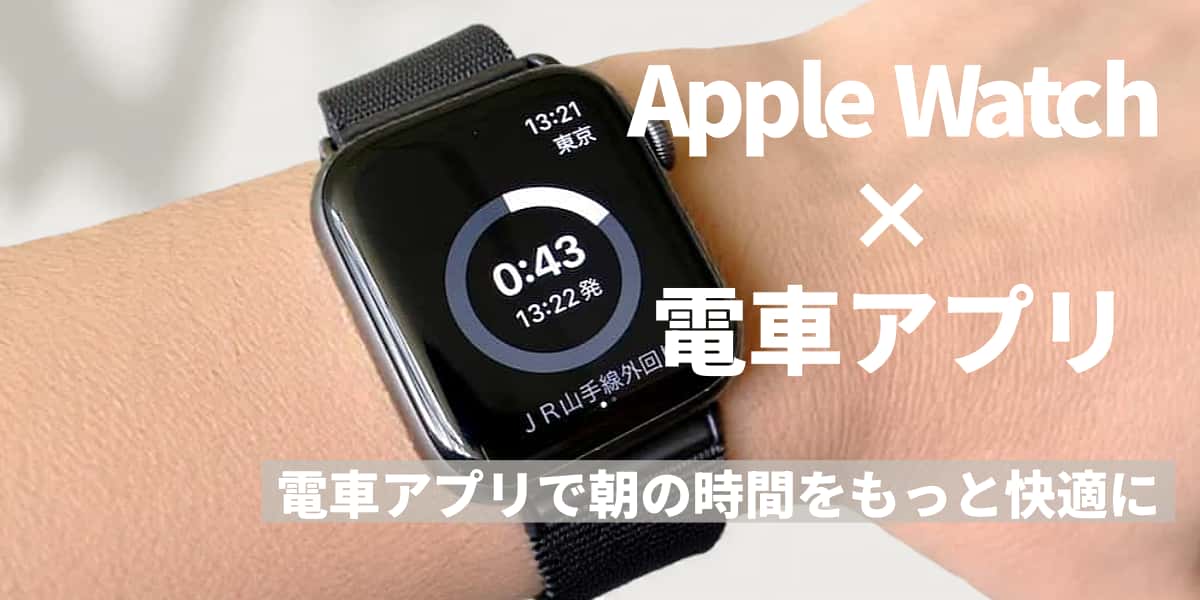 Apple Watchで通勤は変わる？電車アプリで朝の時間をもっと快適に