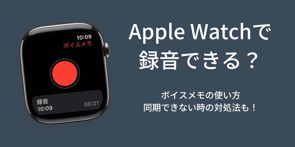 Apple Watchで録音できる？ボイスメモがiPhoneに同期されない時の対策