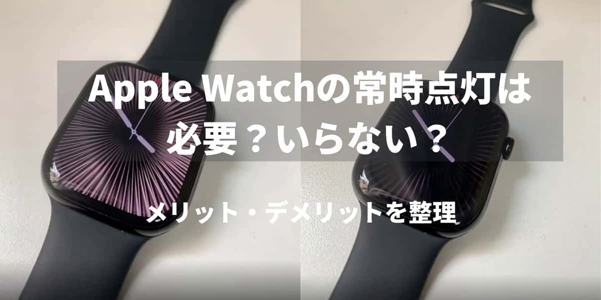 Apple Watchの常時点灯は必要？いらない？メリット・デメリットを整理