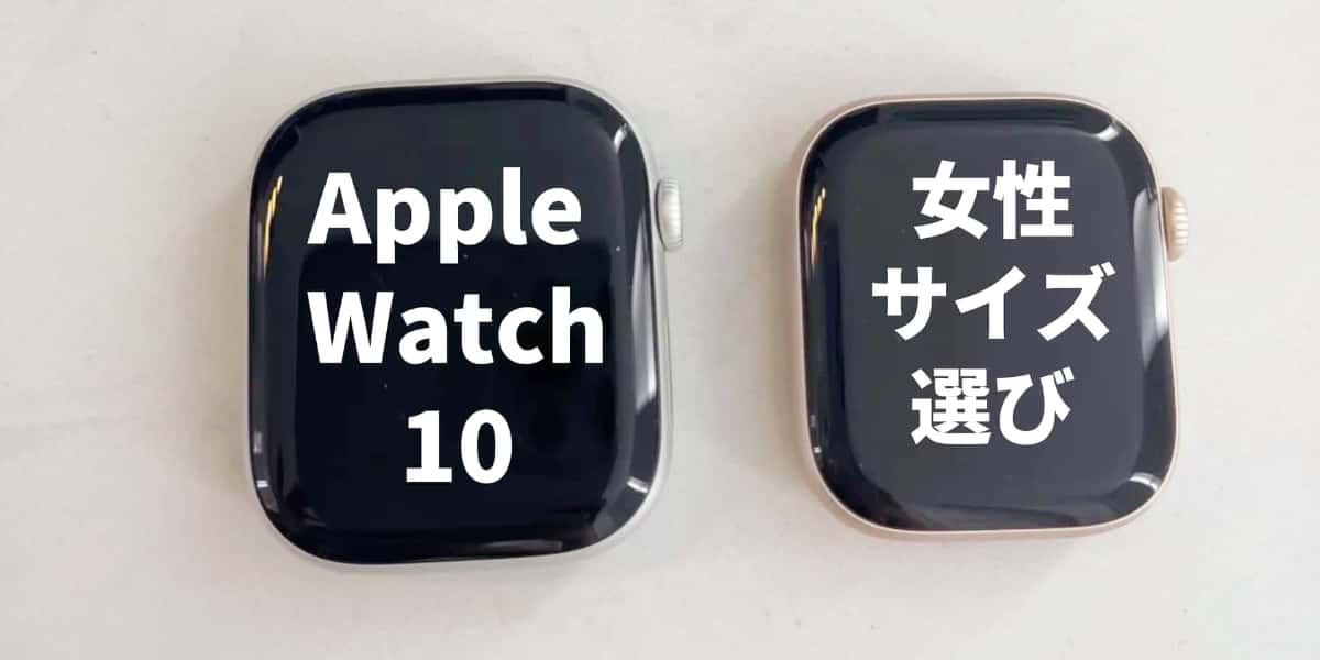 Apple Watch Series 10の42mmと46mmどっちが似合う？女性向けサイズ比較と選び方ガイド