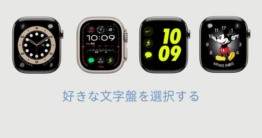 好きな文字盤を選択する