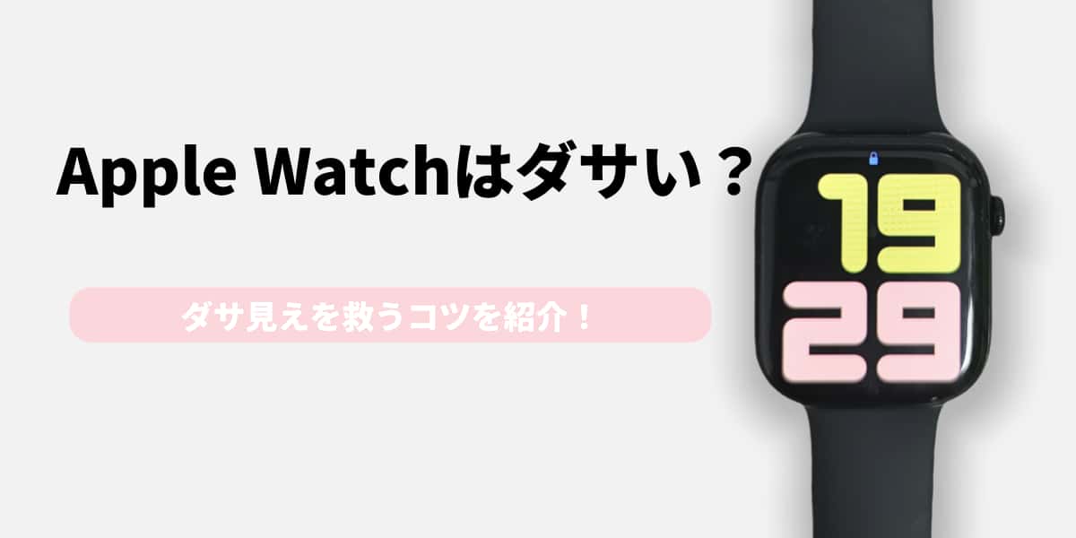 Apple Watchはダサい？ブレスレット重ね付けでおしゃれに見せるコツを紹介