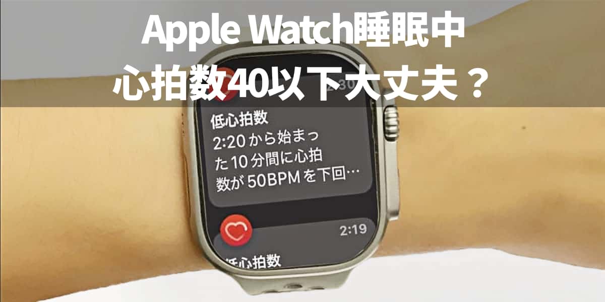 Apple Watchの睡眠中の心拍数40以下は大丈夫？原因と見方を解説