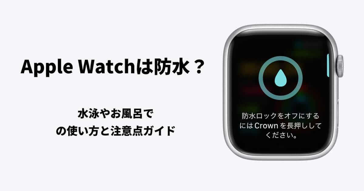 Apple Watchの防水ロックは必要？使い方とお風呂・プールでの注意点まとめ