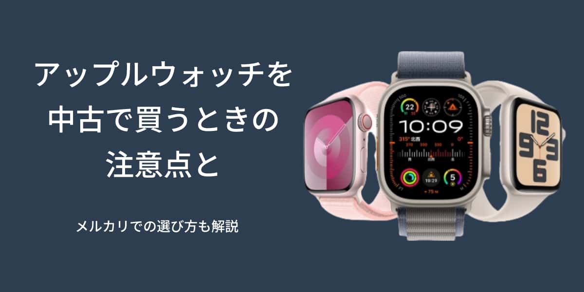 中古Apple Watchの選び方と注意点！おすすめモデルや購入先も紹介