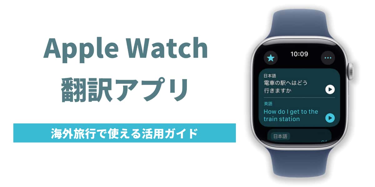 海外旅行で使える！Apple Watch翻訳アプリの設定と活用ガイド