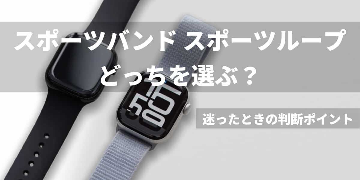 スポーツバンドとスポーツループどっちを選ぶ？迷ったときの判断ポイント
