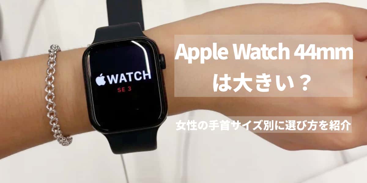 Apple Watch SE3 44mmは女性に大きい？手首サイズ別に選び方を解説