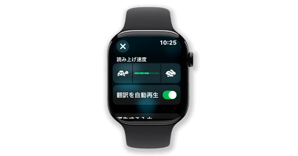 Apple Watch翻訳アプリの読み上げ速度と自動再生の設定画面