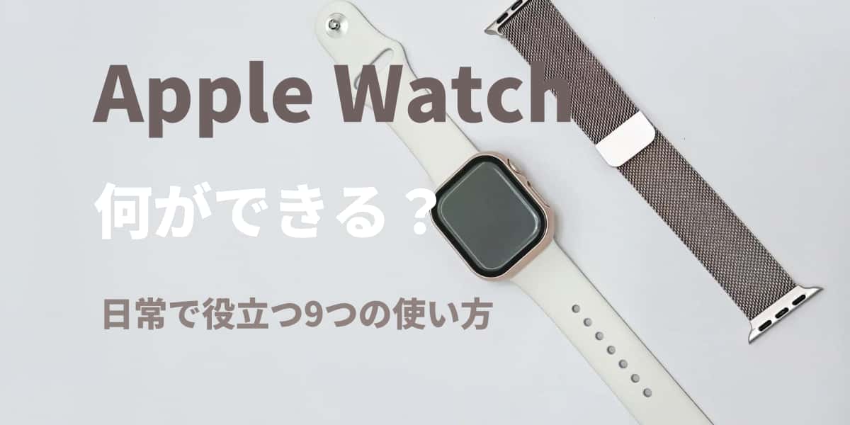 Apple Watch何ができる？日常で役立つ9つの使い方