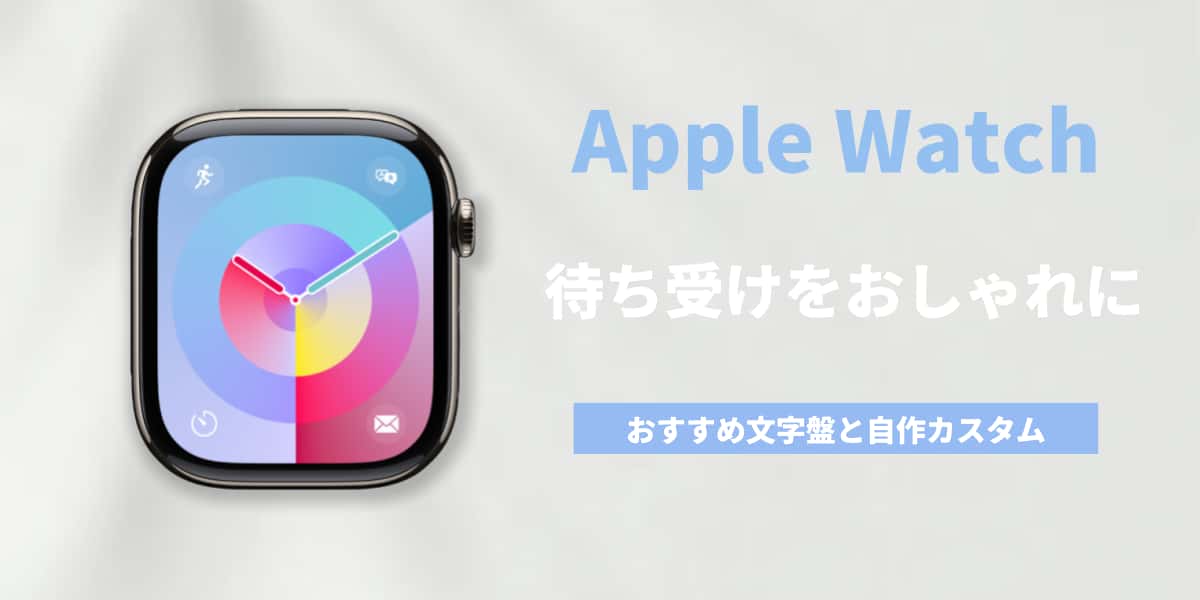 おしゃれに楽しむ！Apple Watch文字盤と自由なカスタム術