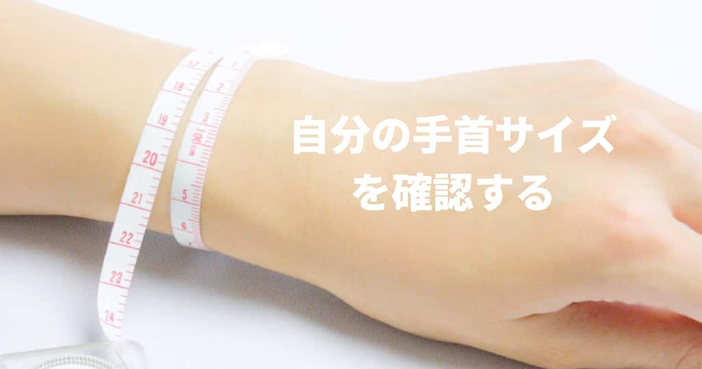 自分の手首回りを確認する