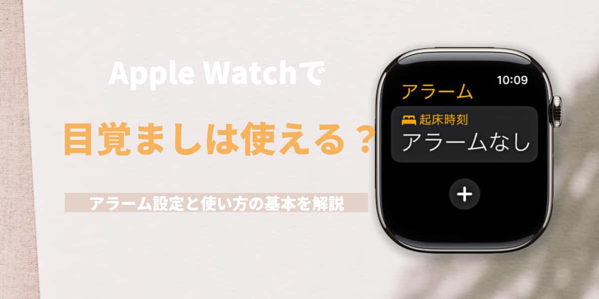 Apple Watchで目覚ましは使える？アラーム設定と使い方の基本を解説