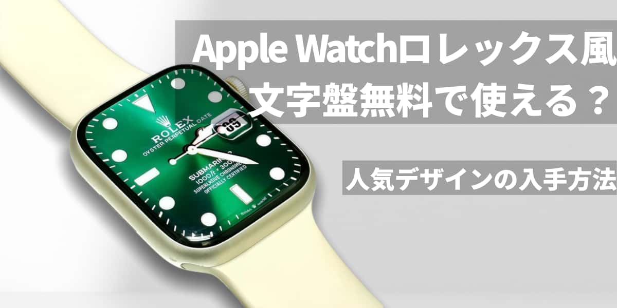 Apple Watchロレックス風文字盤は無料で使える？人気デザインの入手方法